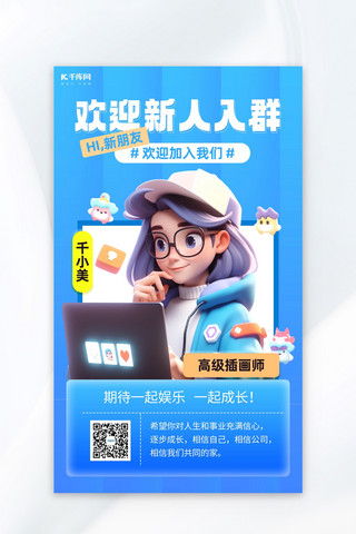 新人扫码有礼海报模板_欢迎新人女孩蓝色简约AI广告营销海报