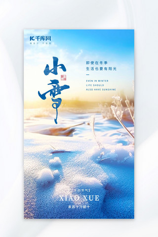 小雪节气冬天阳光雪地蓝色广告营销引流AIGC海报