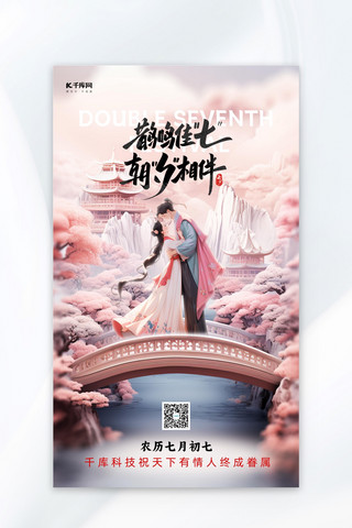 七夕3D古风场景粉色中国风广告宣传海报