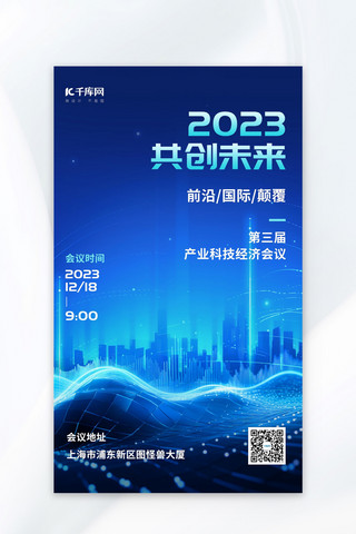 科技风建筑海报模板_2023科技会议城市建筑会议通知邀请函蓝色科技风海报