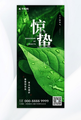 绿色树叶简约海报模板_惊蛰二十四节气绿色简约手机广告海报