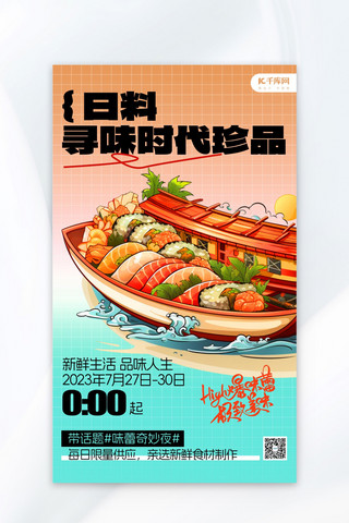 日本料理手绘海报模板_美食餐饮日料渐变手绘海报