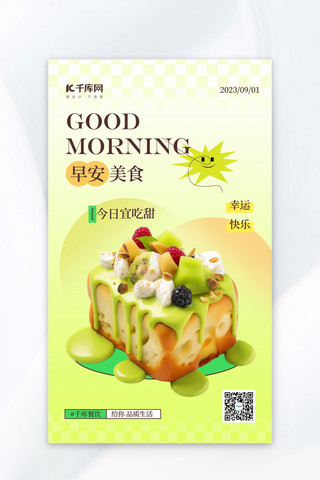 早安美食蛋糕绿色in风AI海报