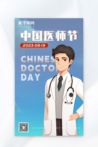 中国医师节卡通医生蓝色手绘广告宣传海报