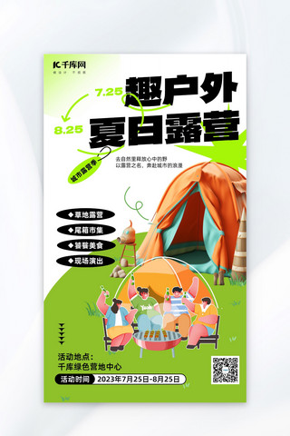 夏日小海报模板_夏日露营帐篷草地聚餐绿色小红书风AI广告营销促销海报