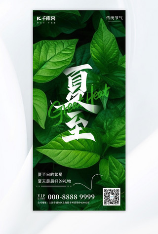 绿色树叶简约海报模板_夏至中国传统节气绿色简约手机广告营销海报