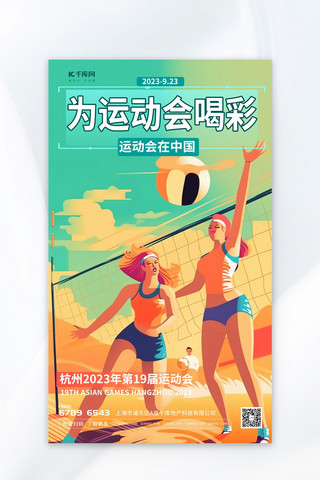 亚运会徽海报模板_为亚运会喝彩插画绿色渐变AIGC广告宣传海报