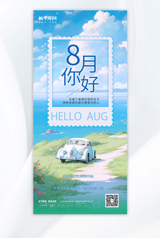 八月你好清新海报模板_清新八月你好插画蓝色渐变手机海报
