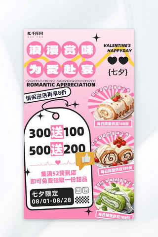 甜品促销海报海报模板_七夕情人节蛋糕甜品粉色浪漫海报广告营销促销海报