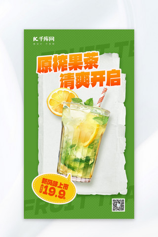 餐饮果汁绿色扁平广告宣传海报