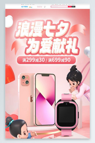 七夕情人节数码电子粉色3d电商首页