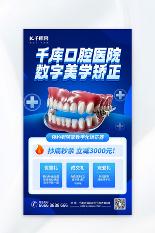 口腔健康牙齿矫正蓝色AIGC模板广告营销海报