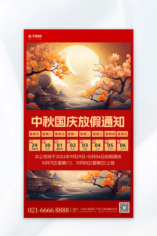 中秋国庆放假通知红色中国风海报