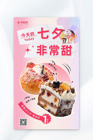 粉色蛋糕甜品海报模板_七夕蛋糕蛋糕粉色渐变海报广告营销促销海报