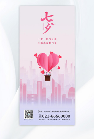 房产广告海报模板_七夕情侣,房产粉色渐变广告宣传海报
