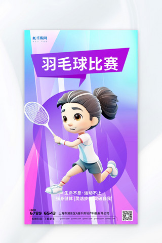 运动会宣传海报海报模板_羽毛球比赛亚运会运动项目元素紫色渐变AIGC广告宣传海报