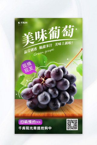 农产品水果海报模板_葡萄促销葡萄绿色简约AI海报
