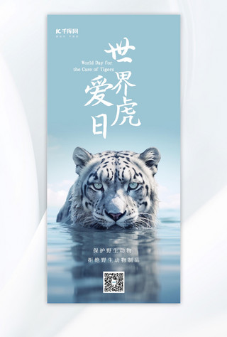 动物老虎海报模板_爱护日爱护老虎灰蓝手绘广告宣传AIGC海报