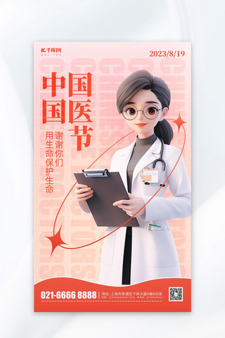 中国国医节3D医生红色简约广告海报
