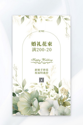 淡粉花束海报模板_婚礼花店花束花朵绿色简约广告宣传海报