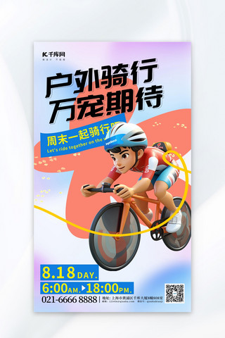 户外骑行3D骑自行车蓝色简约海报广告海报