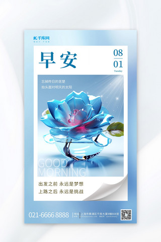 中国风中国风花卉海报模板_玻璃质感花朵早安你好元素蓝色渐变AIGC