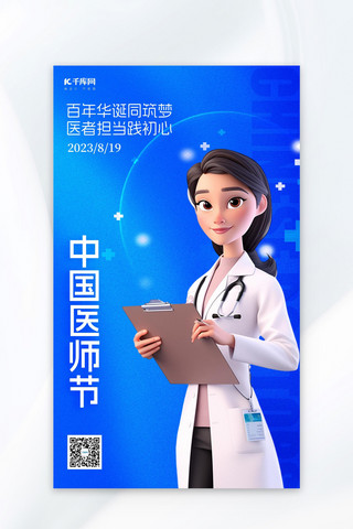 中国医师节3D医师蓝色简约海报