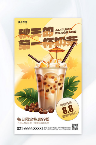促销海报饮品海报模板_秋季饮品珍珠奶茶黄色简约广告营销促销海报