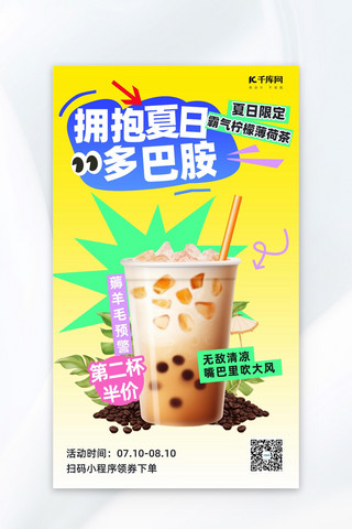 奶茶冷饮海报模板_夏日奶茶多巴胺奶茶黄色多巴胺风海报广告营销促销海报