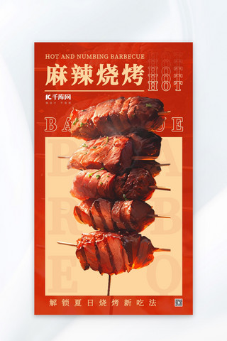红色系中国风海报模板_夜市烧烤烧烤红色系中国风广告海报
