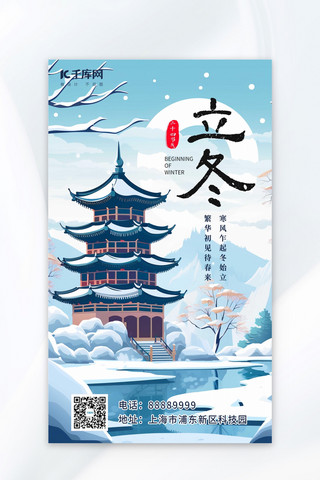 立冬楼阁雪景蓝色AIGC插画海报