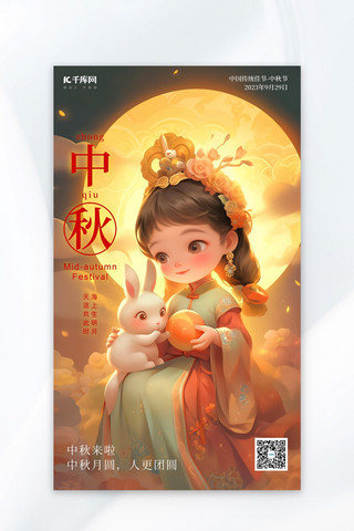 中秋节嫦娥仙子玉兔暖黄色AI插画AI广告宣传海报