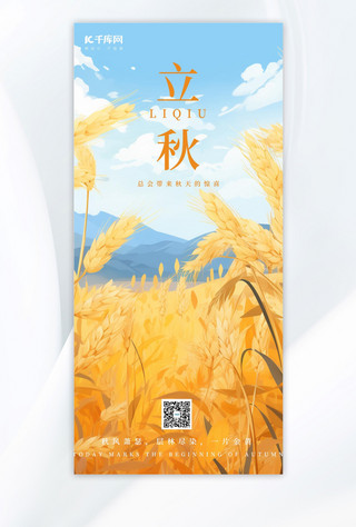 秋天立秋节气农作物黄色手绘AIGC广告营销海报