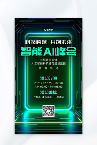 AI智能峰会科技背景蓝绿色科技风广告宣传营销促销海报