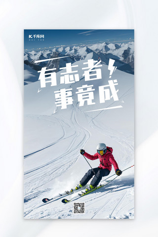 励志滑雪运动暗色系写实海报