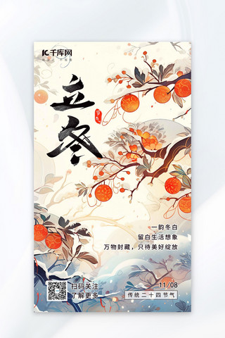 立冬柿子雪景橙色白色AIGC插画海报