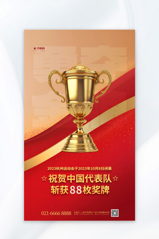 红色奖牌海报模板_杭州运动会奖牌奖杯红色简约海报