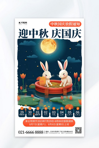 中秋国庆玉兔夜景蓝色简约广告营销海报