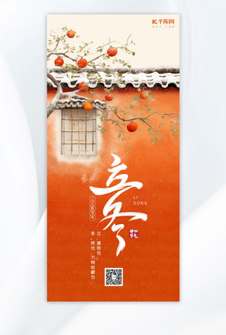 古老房屋海报模板_立冬节气冬天柿子树房屋红色中国风广告宣传海报