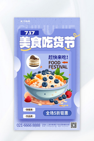 美食元素海报模板_蓝色717吃货节元素紫色渐变AIGC广告营销促销海报