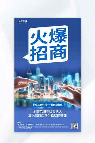 招商诚邀海报模板_蓝色火爆招商元素蓝色渐变AIGC广告营销海报