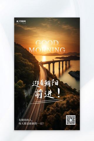 励志背景海报模板_早安你好公路大桥暖黄色AI背景AI广告宣传海报