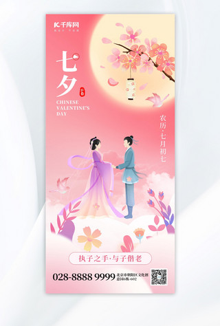 七夕祝福情侣粉色创意手机海报