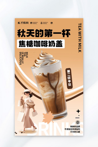 秋天奶茶海报模板_奶茶店AIGG模版浅咖色简约广告宣传海报