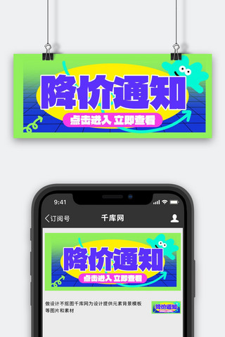 通知温馨提示海报模板_降价通知温馨提示绿色多巴胺公众号首图