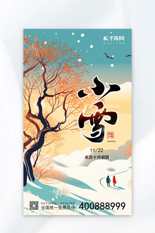 小雪节气冬季枯树雪地行人绿色橙黄色AIGC插画广告宣传海报