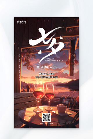 七夕七夕情人节红色手绘AIGC广告营销海报