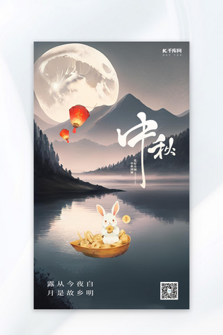 湖边月色海报模板_中秋节湖边月亮兔子灰色简约广告宣传AIGC海报