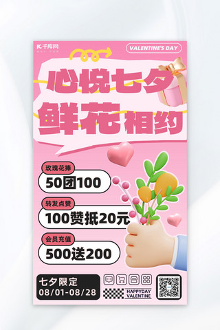 七夕情人节鲜花促销粉色浪漫海报广告营销促销海报