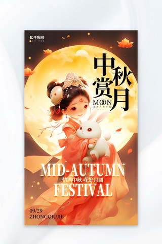 中秋赏月3D女孩月亮红色中国风广告宣传海报